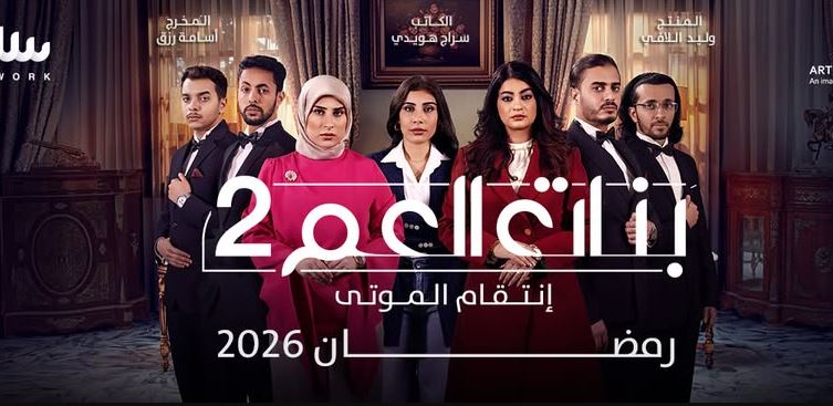 مسلسل بنات العم 2  الحلقة 5