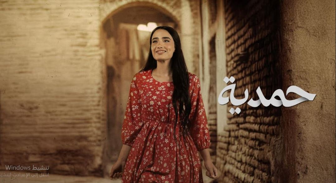 مسلسل حمدية الحلقة 25