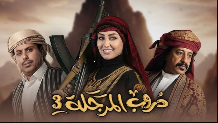 مسلسل دروب المرجلة 3 الحلقة 6