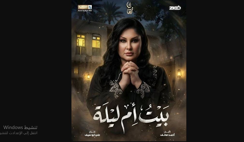 مسلسل بيت ام ليلة الحلقة 19