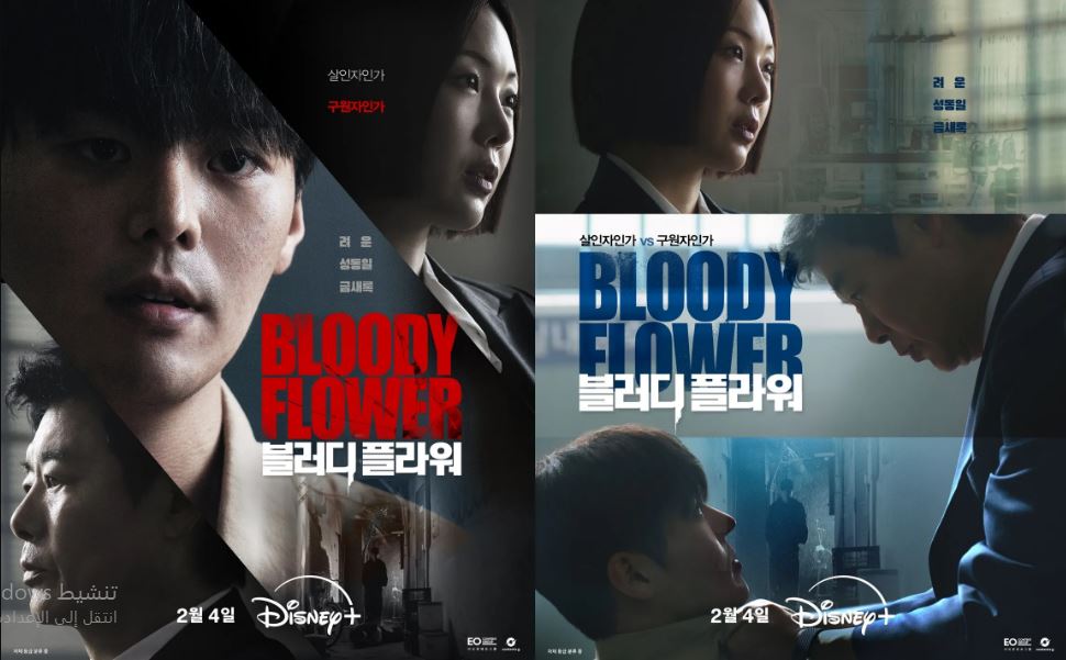 مسلسل الزهرة الدامية Bloody Flower الحلقة 1 مترجمة