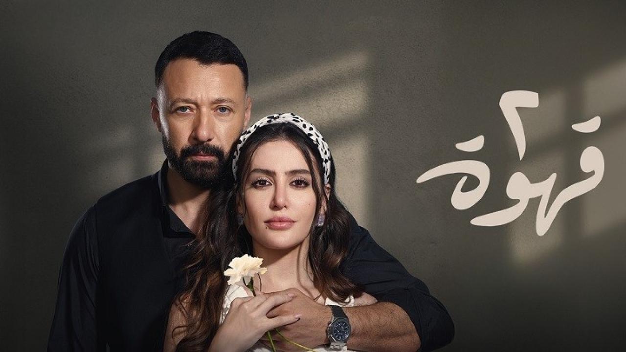 مسلسل 2 قهوة الحلقة 15 الخامسة عشر