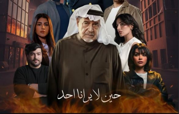 مسلسل حين لا يرانا احد الحلقة 6
