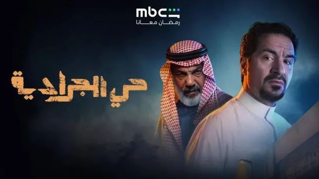 مسلسل حي الجرادية الحلقة 10