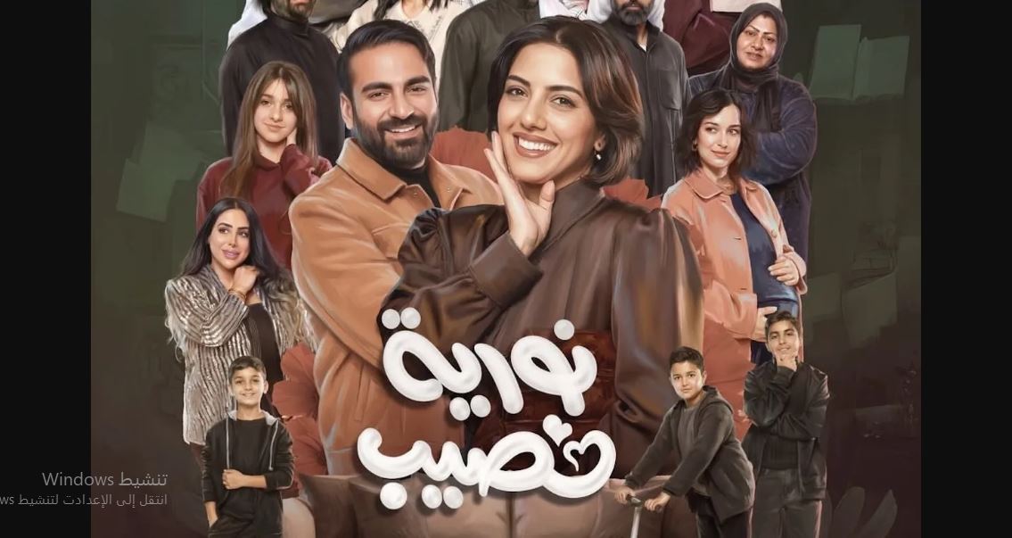 مسلسل نورية نصيب الحلقة 11