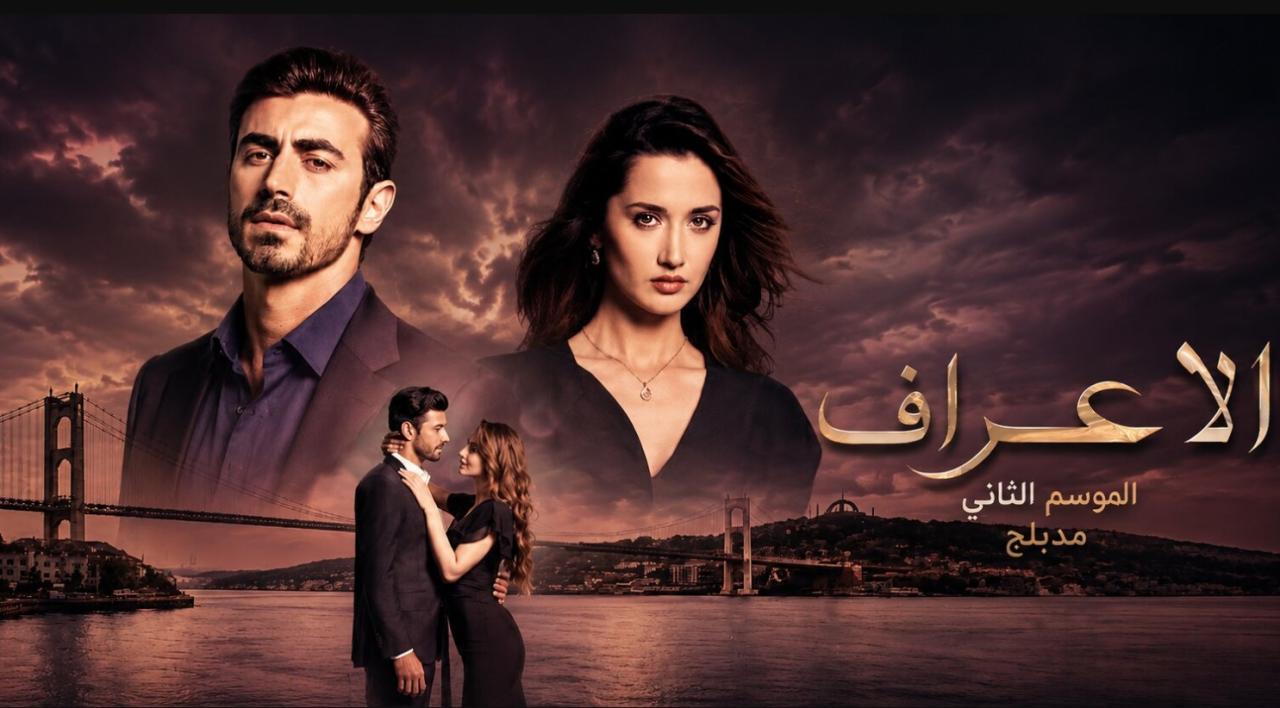مسلسل  الاعراف 2 الحلقة 12 مدبلجة