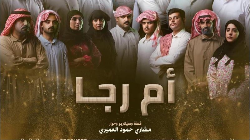 مسلسل ام رجا الحلقة 11