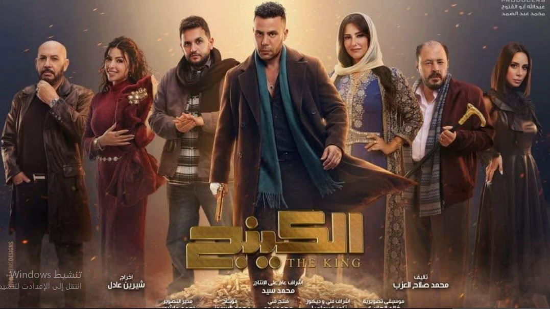 مسلسل  الكينج الحلقة 3  الثالثة