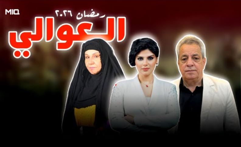 مسلسل العوالي 