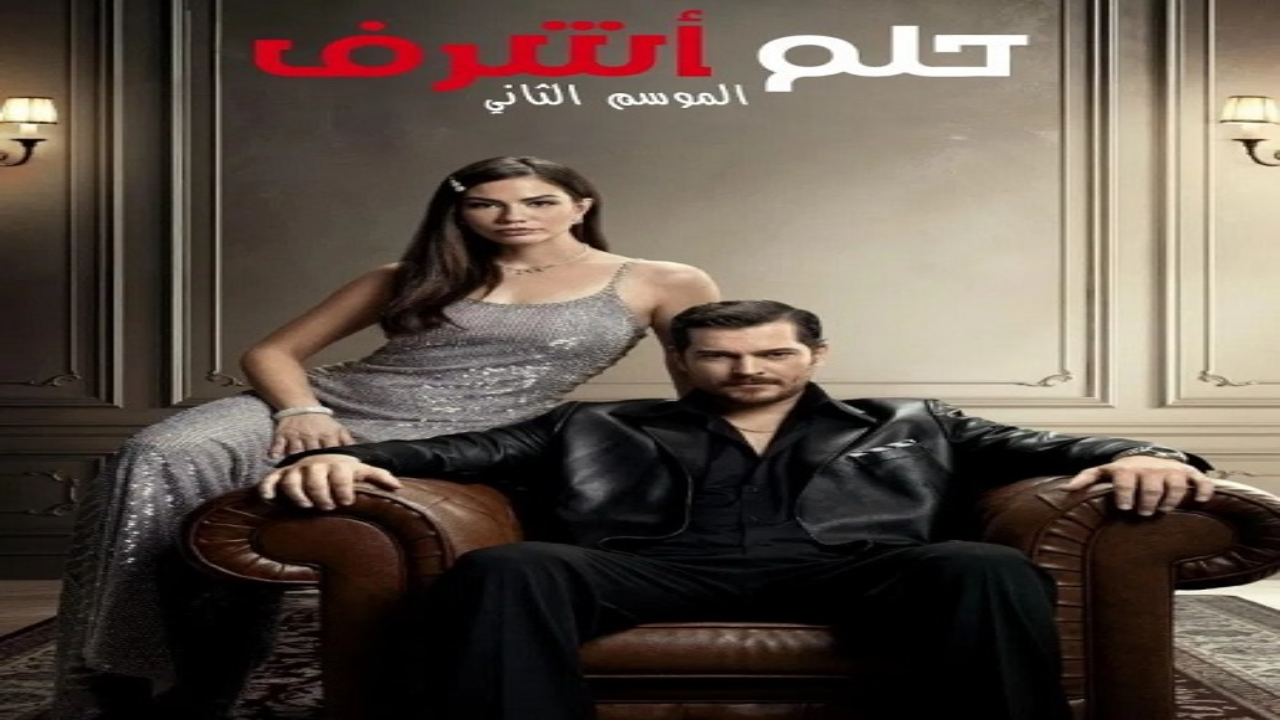 مسلسل حلم اشرف الجزء الثاني الحلقة 18 مدبلجة 