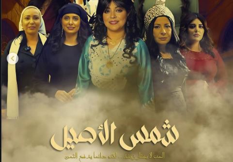 مسلسل شمس الاصيل الحلقة 15