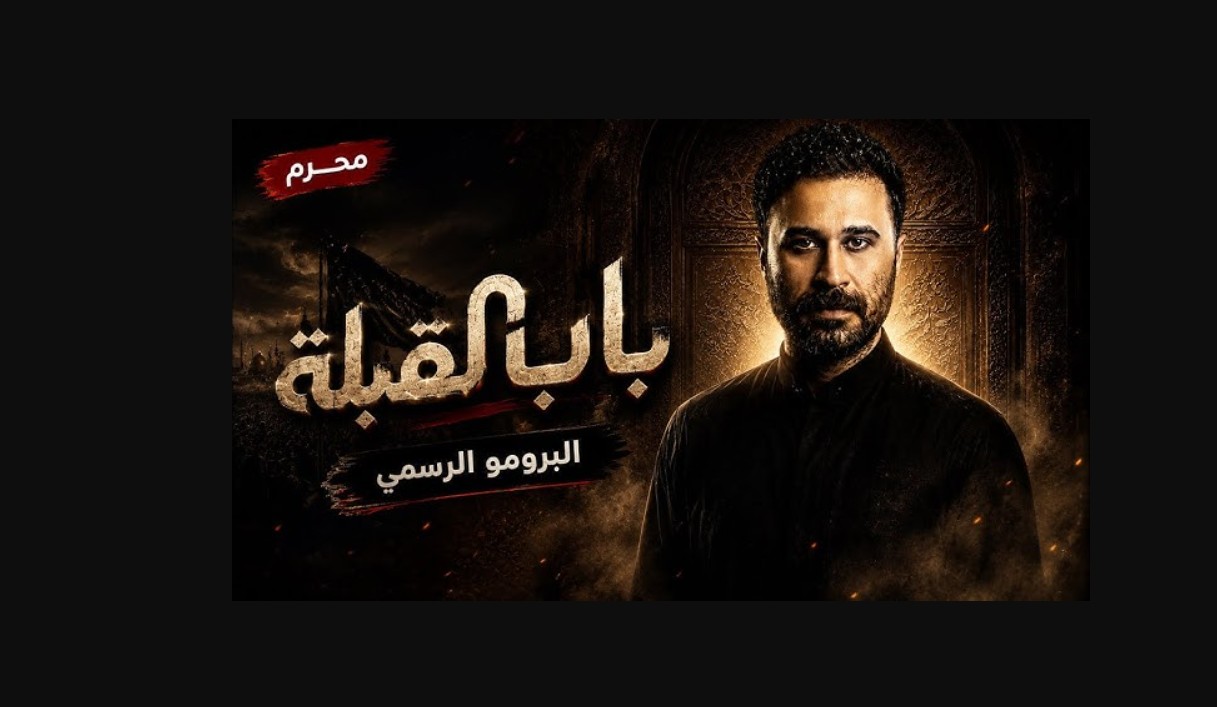 مسلسل باب القبلة 