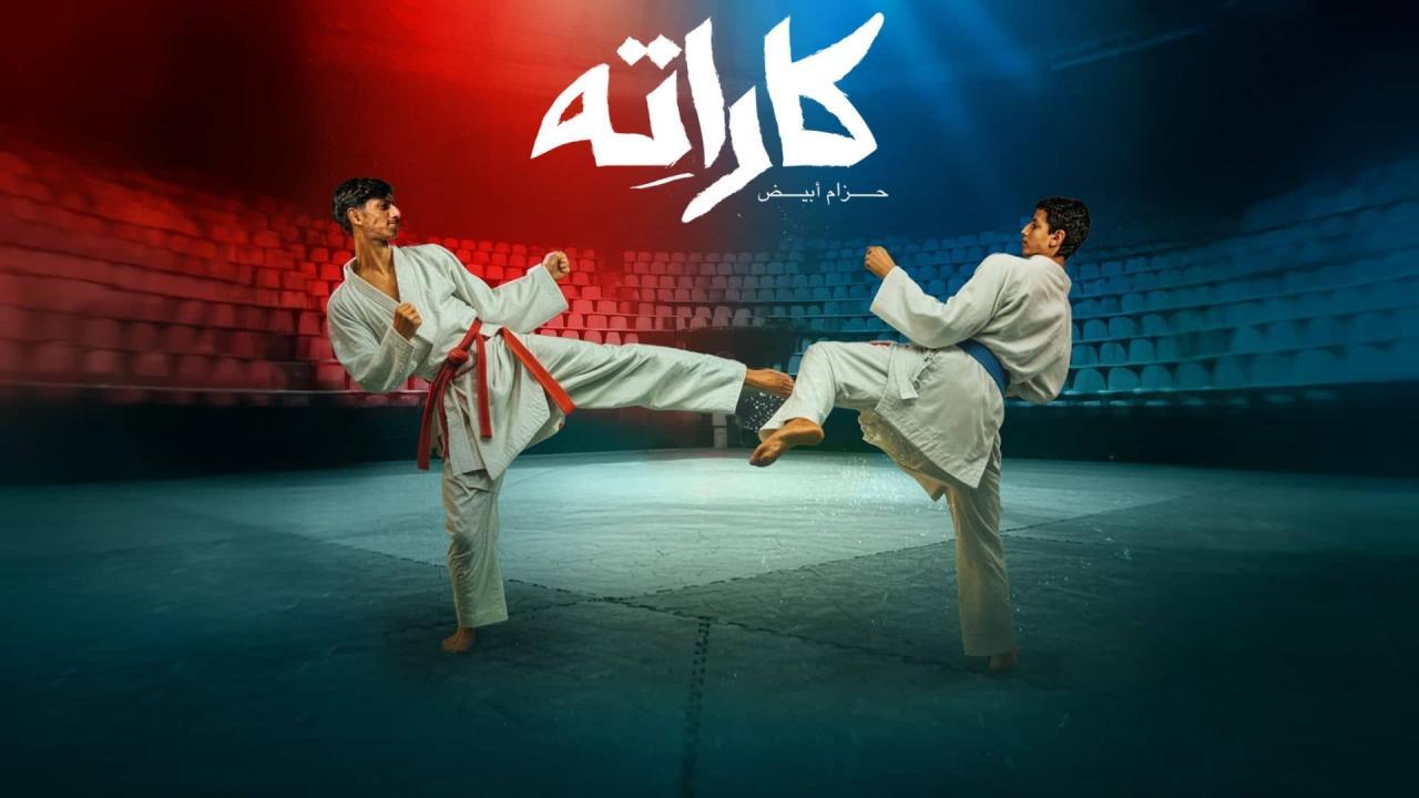 مسلسل كاراته الحلقة 3