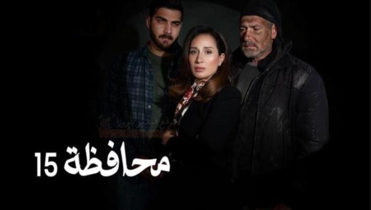 مسلسل المحافظة 15 الحلقة 14