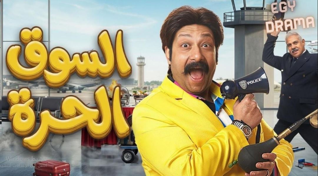 مسلسل السوق الحرة الحلقة 21