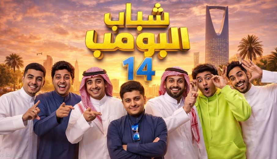 مسلسل شباب البومب 14 الحلقة 17
