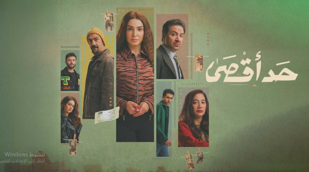 مسلسل حد اقصى الحلقة 3
