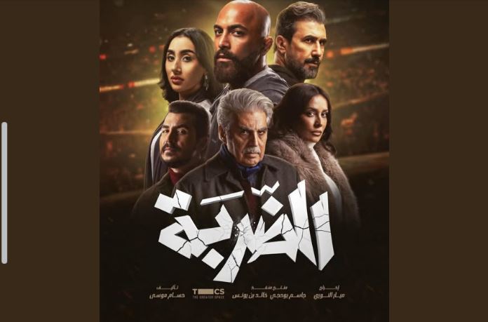 مسلسل الضربة الحلقة 5