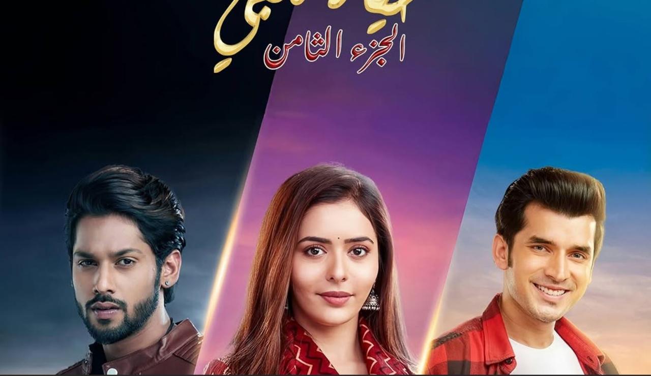 مسلسل حياة قلبي 8 الحلقة 45  مدبلجة