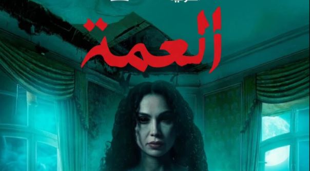 مسلسل العمة الحلقة 12