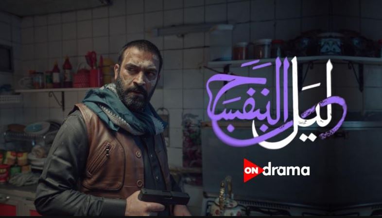 مسلسل ليل البنفسج الحلقة 8