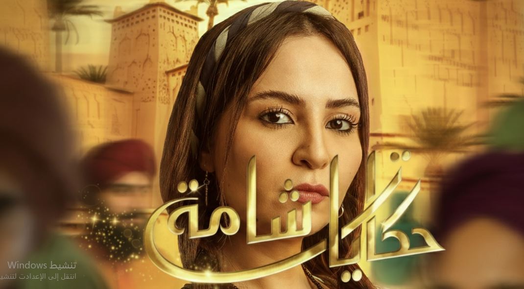 مسلسل حكايات شامة الحلقة 11