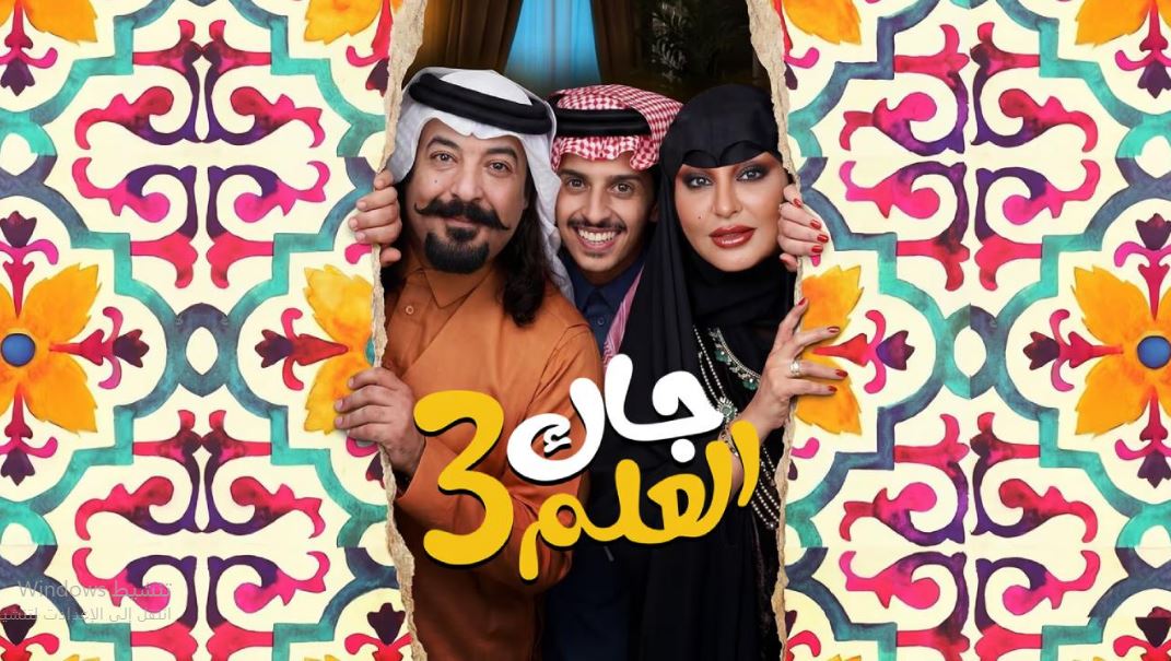 مسلسل جاك العلم 3 الحلقة 29  التاسعة والعشرون