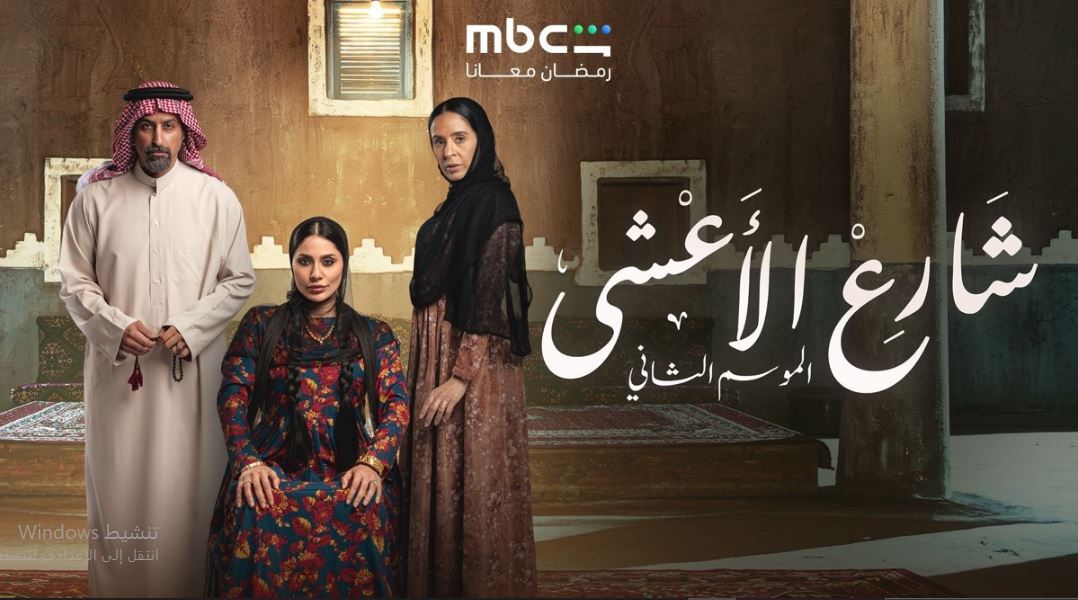 مسلسل شارع الاعشي الموسم الثاني الحلقة 30 - الاخيرة