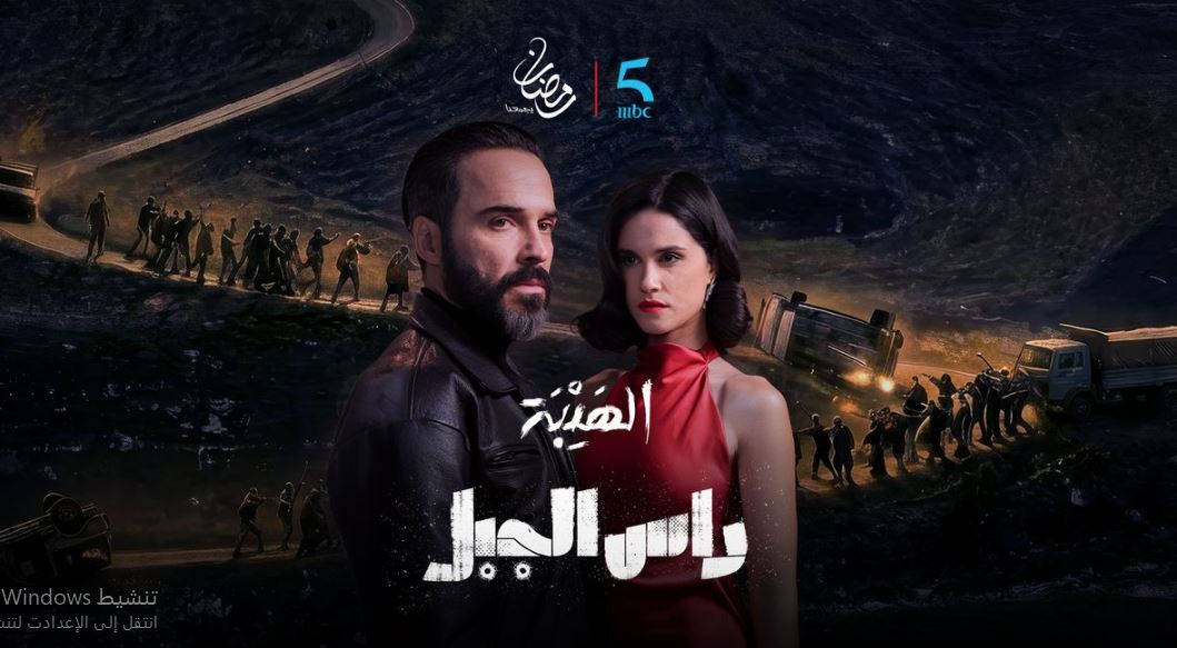 مسلسل الهيبة - راس الجبل الحلقة 1