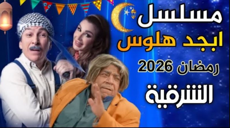 مسلسل ابجد هلوس 2 الحلقة 12