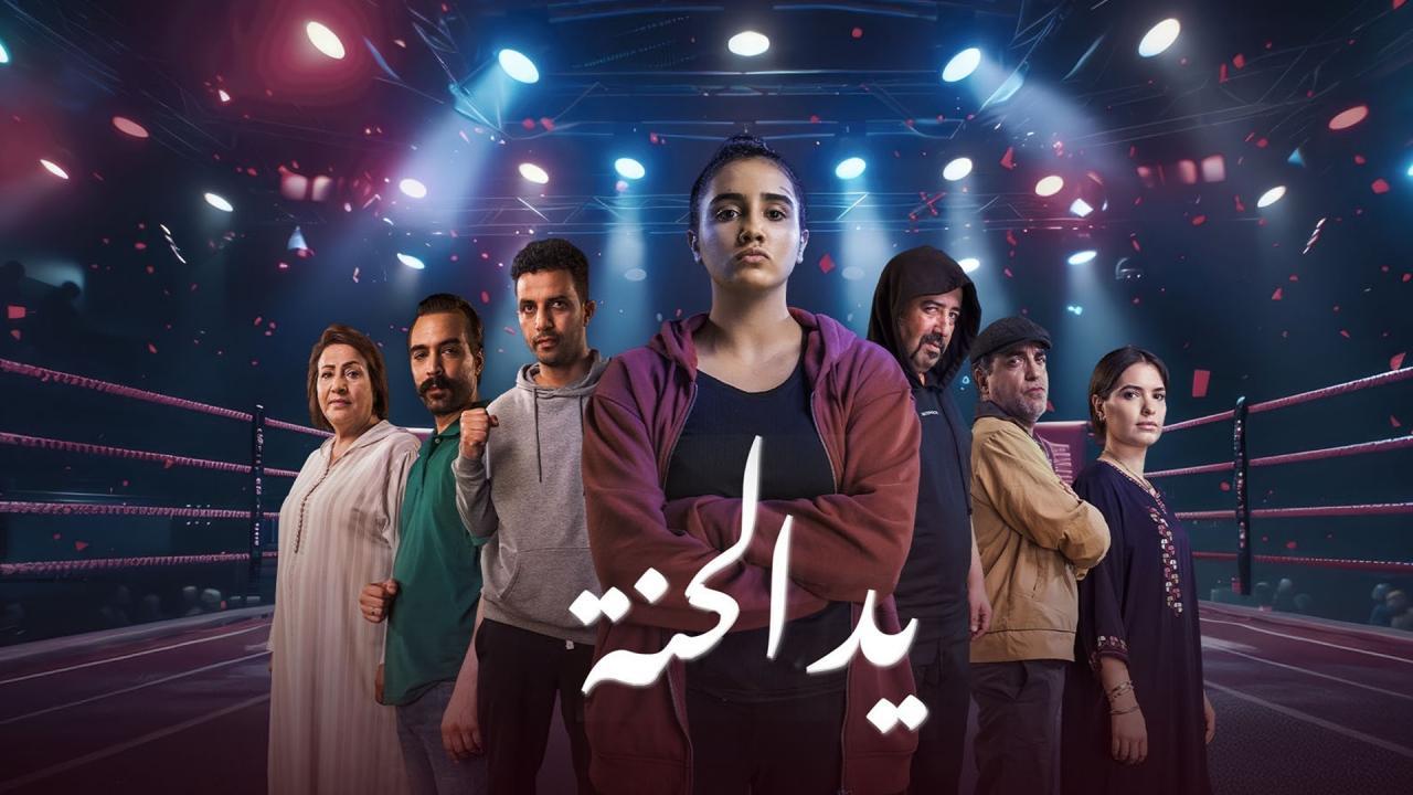 مسلسل يد الحنة الحلقة 7