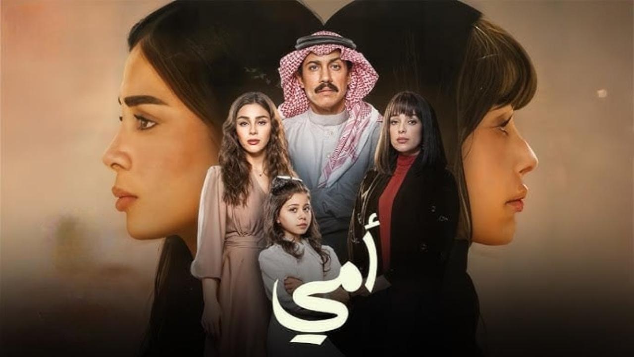مسلسل أمي الحلقة 90 التسعون والاخيرة