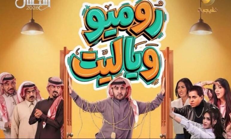 مسلسل روميو ويا ليت الحلقة 20