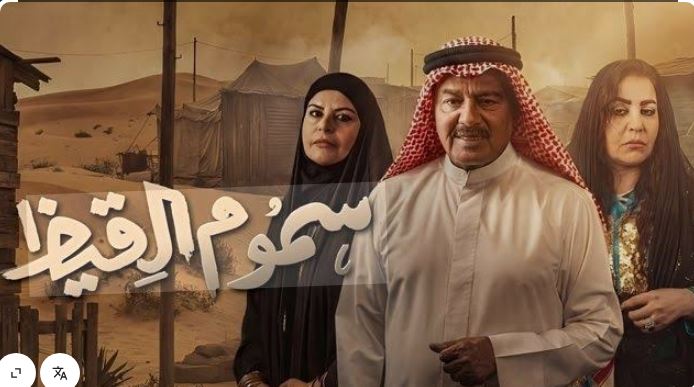 مسلسل سموم القيظ الحلقة 12