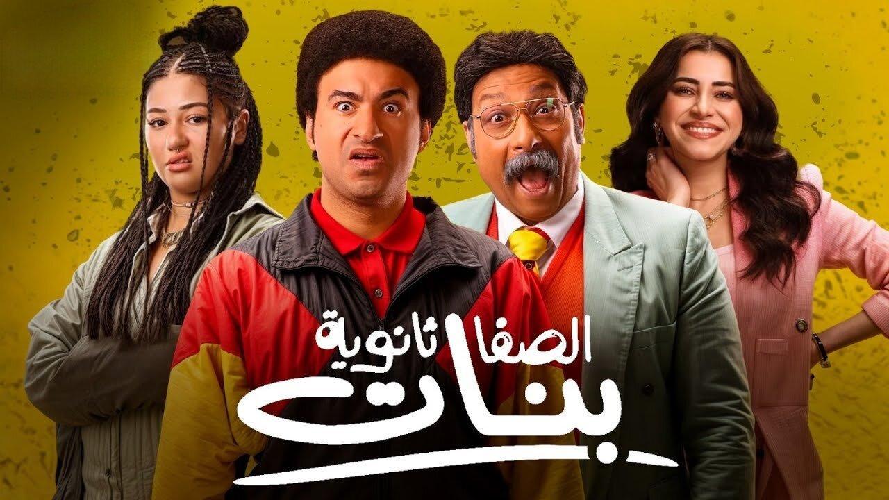 فيلم الصفا ثانوية بنات 2025 كامل