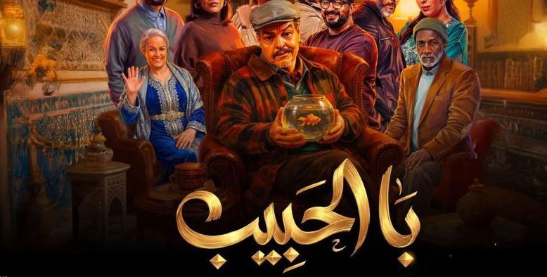 مسلسل با الحبيب 