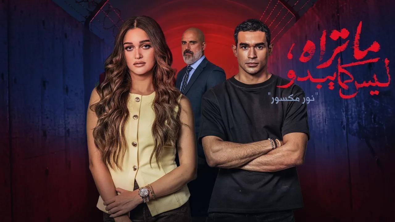 مسلسل ما تراه ليس كما يبدو حكاية نور مكسور الحلقة 4 الرابعة