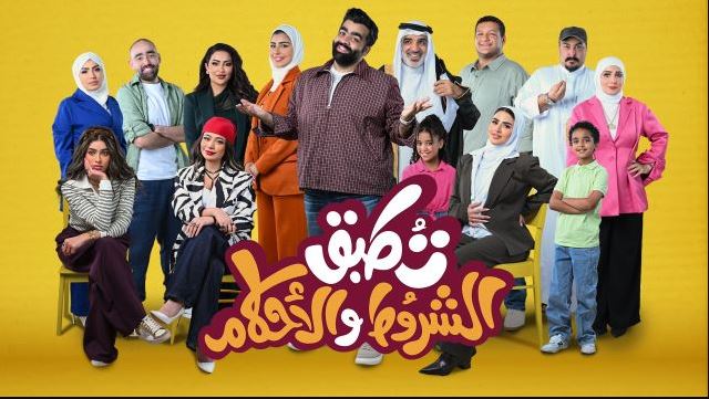 مسلسل تطبق الشروط والاحكام الحلقة 11