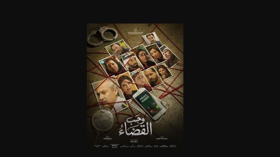مسلسل وجب القضاء الحلقة 15