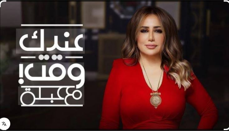 برنامج عندك وقت مع عبلة الحلقة 5