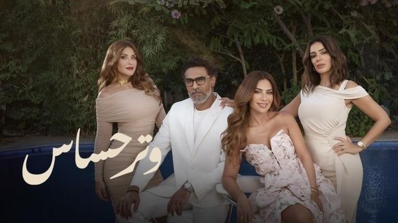مسلسل وتر حساس الموسم الثاني الحلقة 5 الخامسة