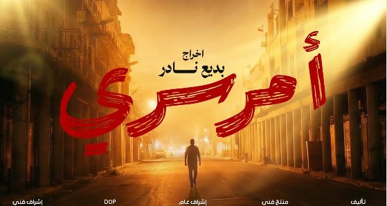 مسلسل امر سري الحلقة 3