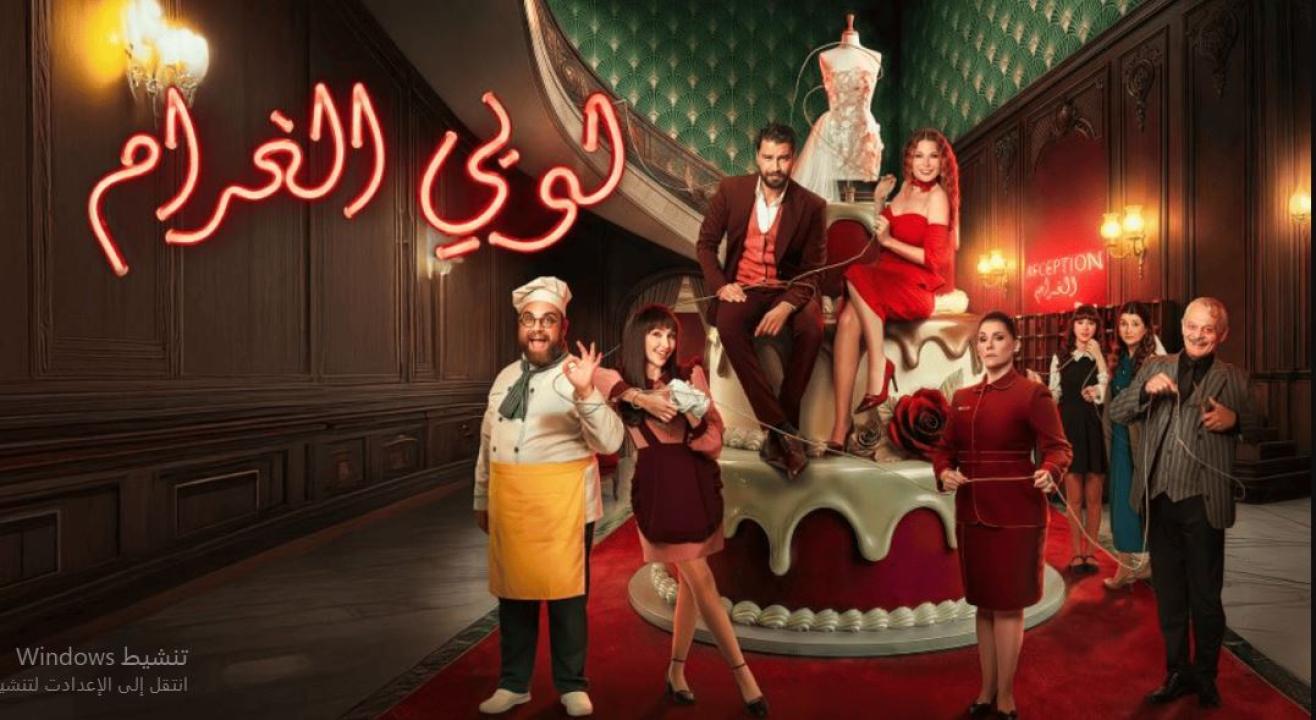 مسلسل  لوبي الغرام الحلقة 14
