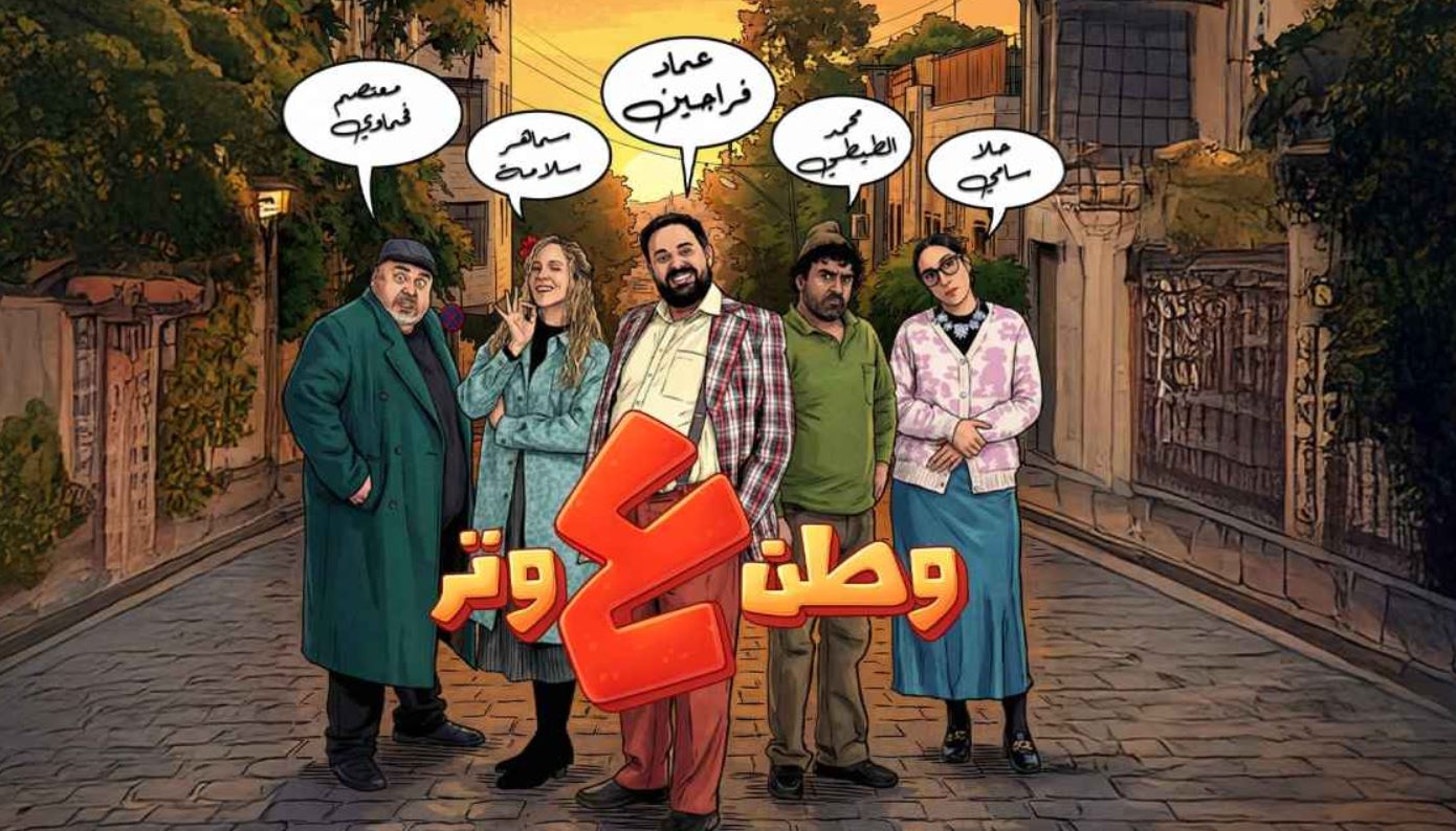 مسلسل وطن ع وتر 2026 الحلقة 25