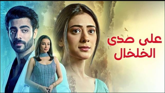 مسلسل على صدى الخلخال الحلقة 290 مدبلجة