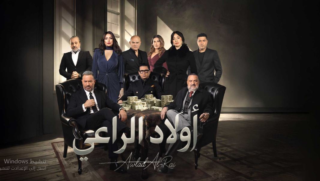 مسلسل اولاد الراعي الحلقة 21