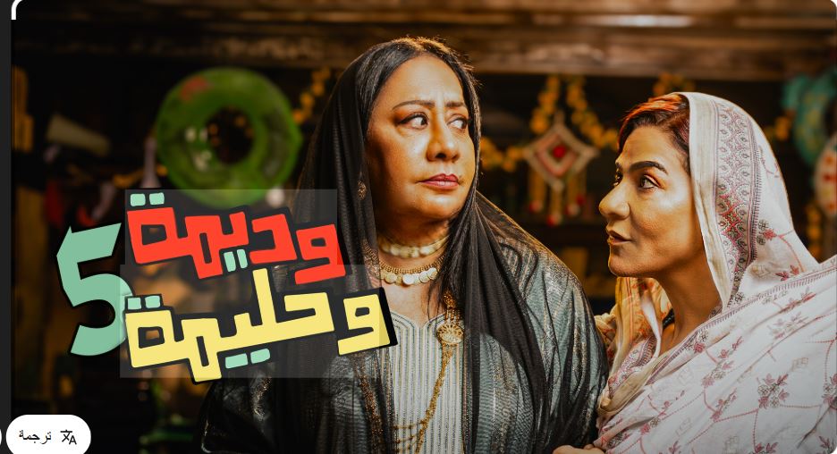 مسلسل وديمة وحليمة 5 الحلقة 4