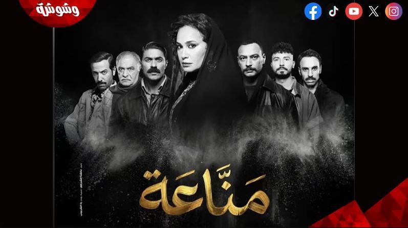 مسلسل مناعة الحلقة 12