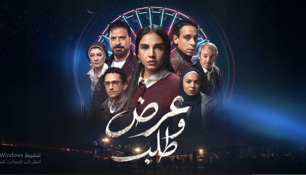 مسلسل عرض وطلب الحلقة 5