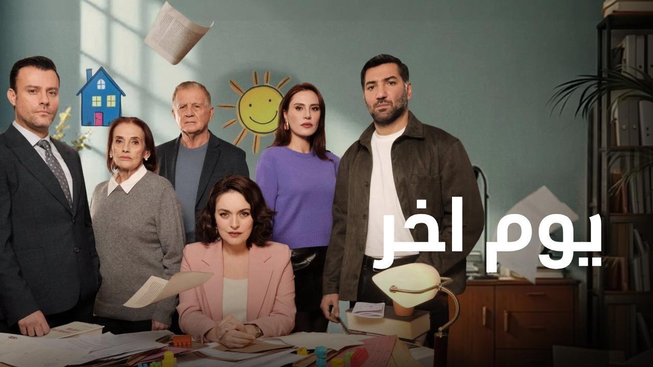 مسلسل يوم اخر مدبلج